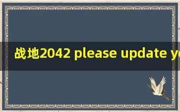 战地2042 please update your nvidia